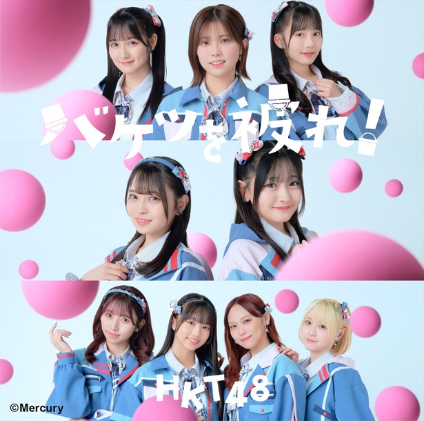HKT48 17thシングル「バケツを被れ！」タイプB