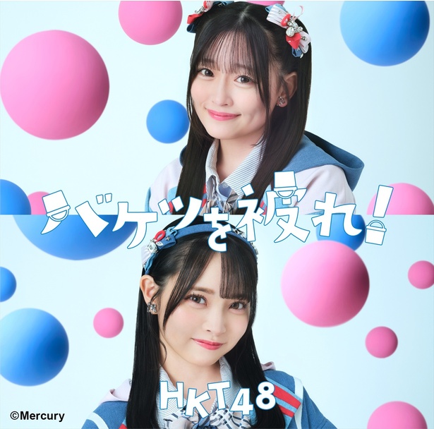 HKT48 17thシングル「バケツを被れ！」劇場盤