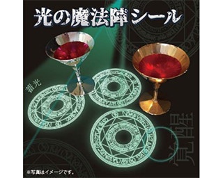 アイツ召喚！「光の魔法陣シール」発売