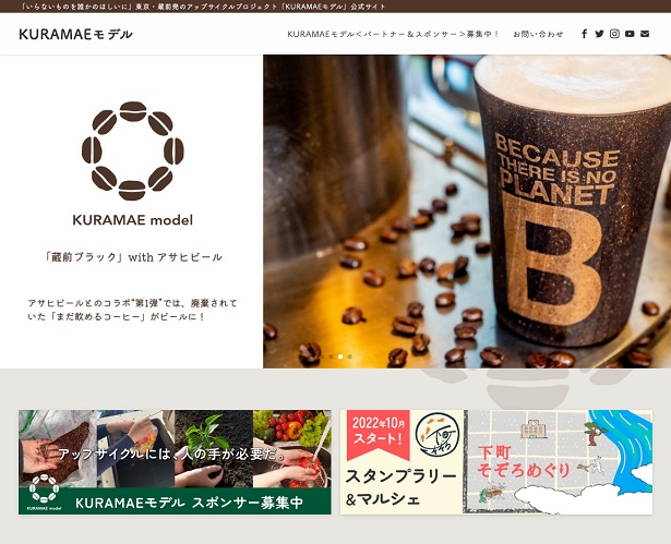 「KURAMAEモデル」公式サイト