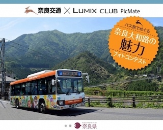 フォトコンテスト受賞作品も展示！「バス旅でめぐる 奈良大和路の魅力  フォトギャラリー」