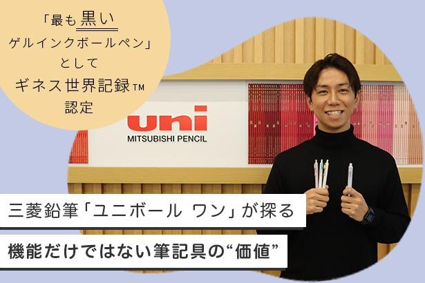 最も黒いゲルインクでギネス世界記録(TM)に認定！三菱鉛筆「ユニボール ワン」が探る、機能だけではない筆記具の“価値”