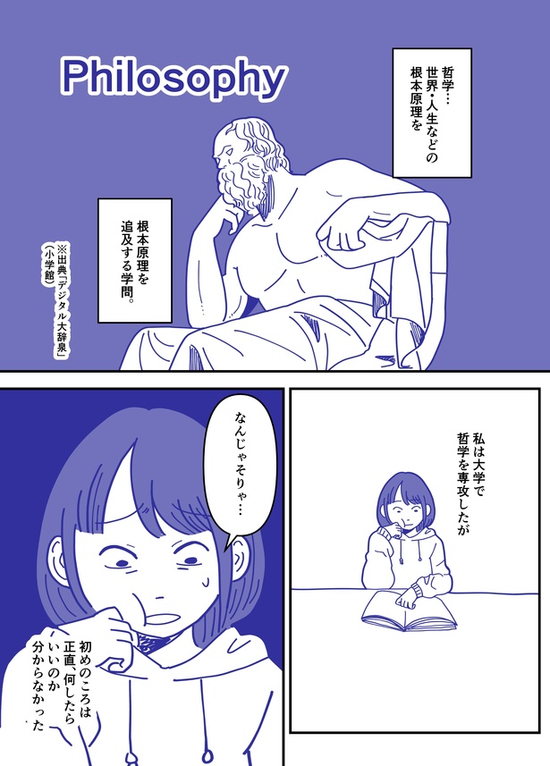 「哲学がわけわかめだった私が何となく哲学に興味を持った話」(01)