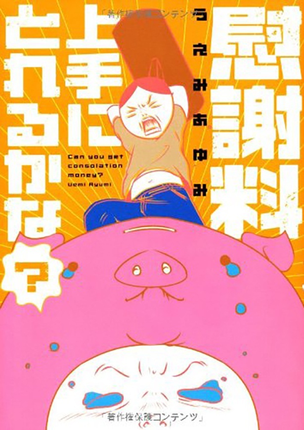 『慰謝料上手にとれるかな？』