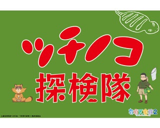 有頂天家族「ツチノコ探検隊」が、京都スタンプラリーに参戦！