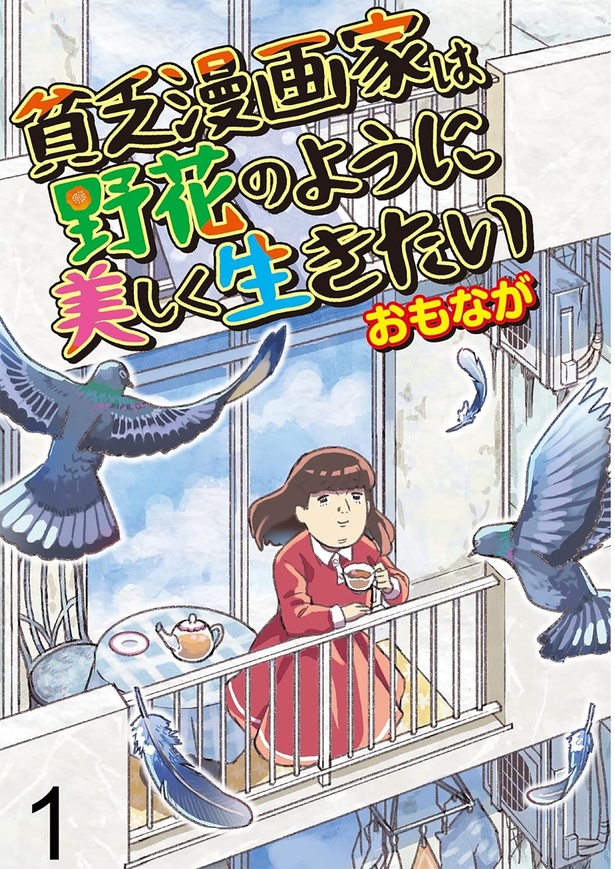 『貧乏漫画家は野花のように美しく生きたい【せらびぃ連載版】』