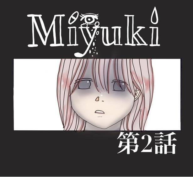 「Miyuki〜みゆき〜第2話」-1