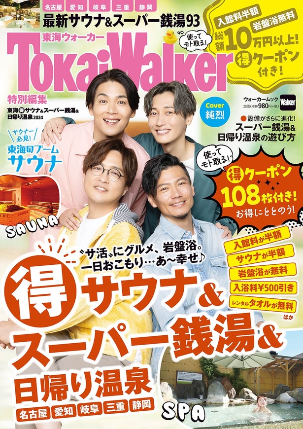 クーポン割引総額10万円以上！お得すぎるムック「東海(得)サウナ