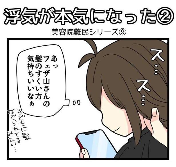 美容室難民シリーズ9_浮気が本気になった07