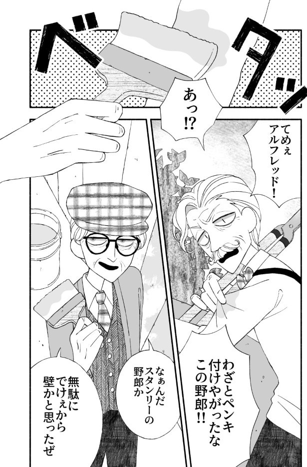 スタンリーじいさんとアルフレッドじいさん_P001