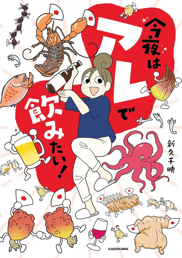 『今夜はアレで飲みたい！』