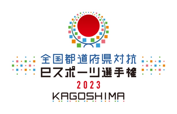 「全国都道府県対抗eスポーツ選手権 2023 KAGOSHIMA」