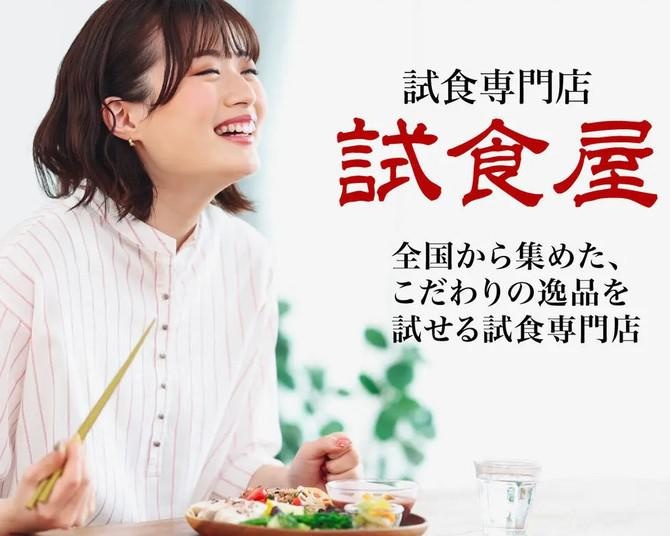 試食に特化した新たな体験型店舗「試食専門店 試食屋」が地元のお店とのコラボを実施！新たなチャレンジに直撃