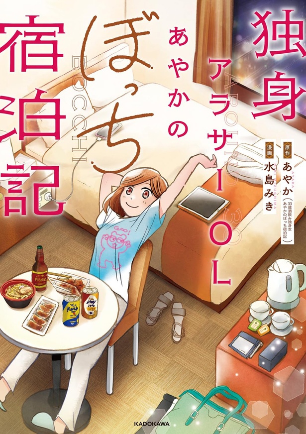 『独身アラサーOLあやかのぼっち宿泊記』