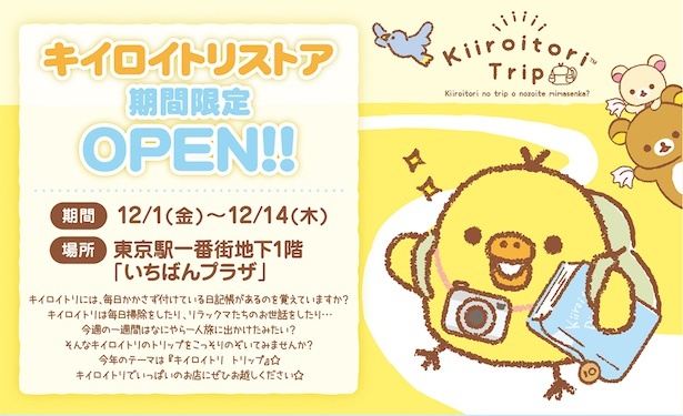 今年も「キイロイトリストア」が東京駅一番街に期間限定オープン！今回 