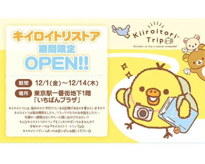 今年も「キイロイトリストア」が東京駅一番街に期間限定オープン！今回のテーマは「キイロイトリ トリップ」