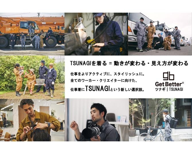 普段着にも使える画期的なワークウェア「TSUNAGI」、開発に込められた熱い想いとは？