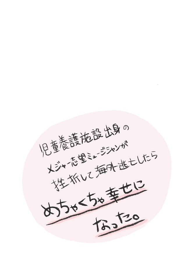 「児童養護施設出身のメジャー志望ミュージシャンが挫折して海外逃亡したらめちゃくちゃ幸せになった。」売れないミュージシャン 4