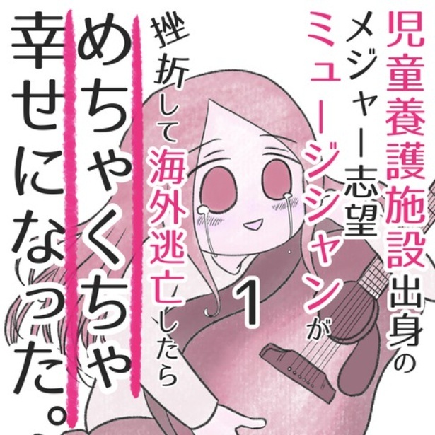 「児童養護施設出身のメジャー志望ミュージシャンが挫折して海外逃亡したらめちゃくちゃ幸せになった。」売れないミュージシャン 1
