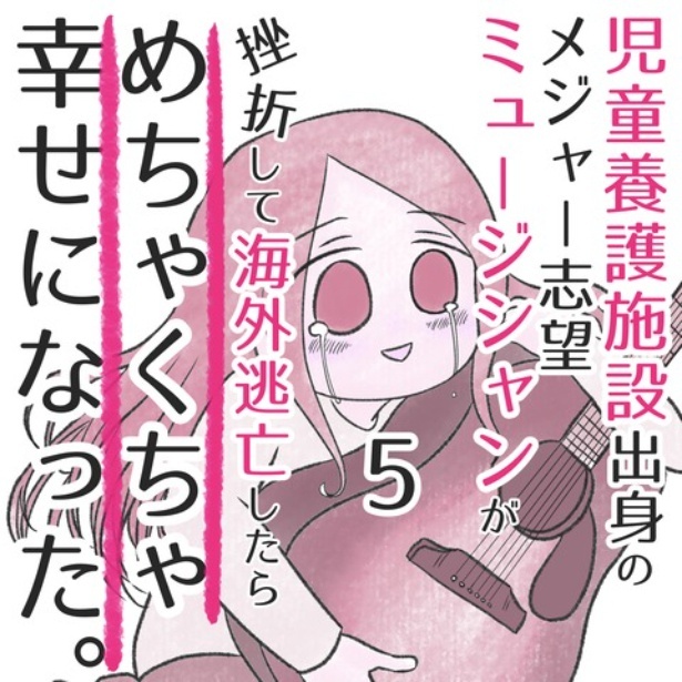 「児童養護施設出身のメジャー志望ミュージシャンが挫折して海外逃亡したらめちゃくちゃ幸せになった。」いつも胸の中にあるもの 1