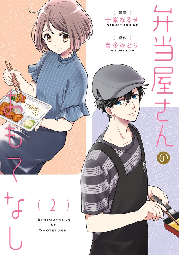 『弁当屋さんのおもてなし（2）』