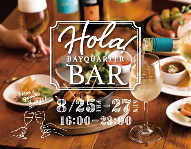 スペインのバル文化を体感できるイベント「Hola！BAY QUARER BAR（オラ！ベイクォーターバル）」を開催