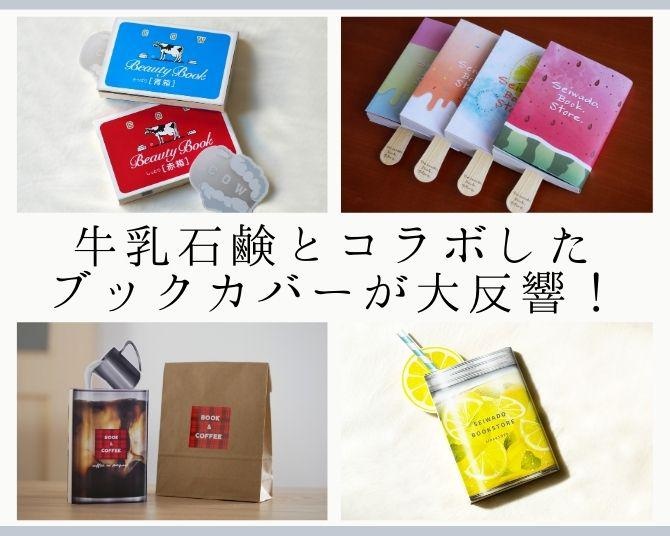 大反響!!牛乳石鹸とコラボしたブックカバーのオンライン配布が開始！「競争よりも協業を」がモットーの正和堂書店に注目
