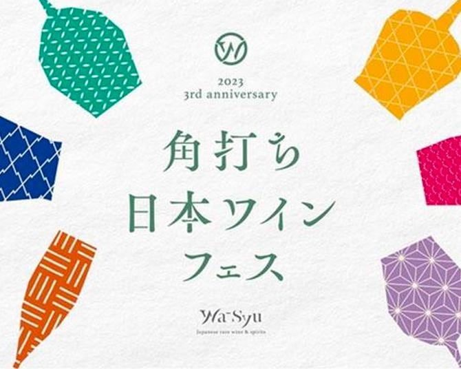 参加店舗17店を巡れば巡るほど特典がもらえる！都内で日本ワインのスタンプラリーイベント「角打ち日本ワインフェス」開催中