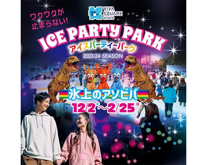 京都市内唯一の屋外スケートリンクが営業スタート！「氷上のアソビバ」をテーマにさまざまなイベントを開催
