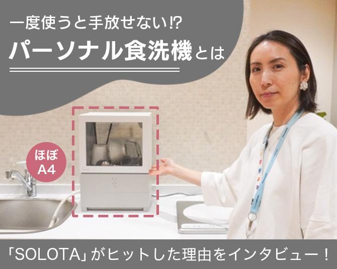 「一人暮らしでも食洗機が使える」と大人気！約A4ファイルサイズの食洗機「SOLOTA」がヒットした理由とは？