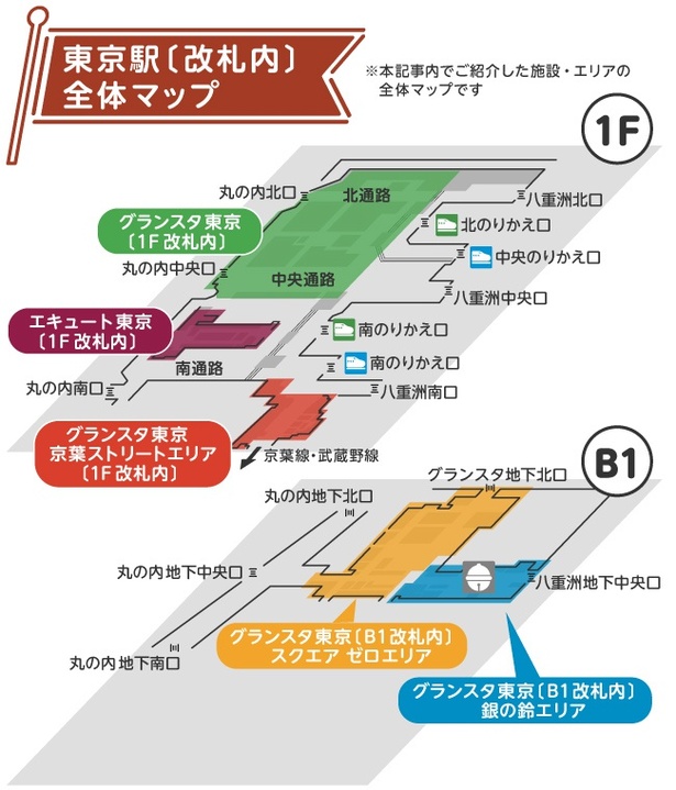 東京駅改札内全体マップ　※本記事内でご紹介した施設・エリアの全体マップです