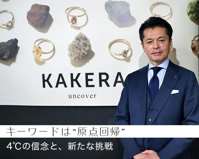 キーワードは“原点回帰”。新ブランド「KAKERA」を立ち上げた4℃の信念と、新たな挑戦