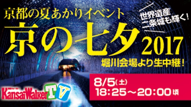 【8/5（土）18:25～20：00生配信】京都に“光の天の川”輝く！世界遺産・二条城もライトアップ！「京の七夕2017」堀川会場より生中継