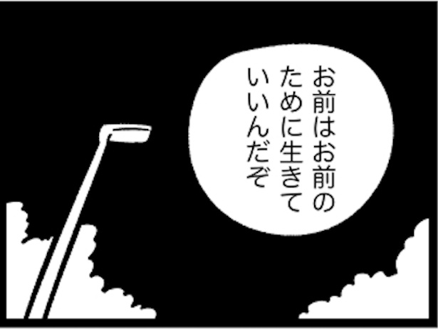 誰も認めてくれない人生を彼は認めてくれた