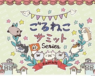 もちふわ可愛い！“ごろねこサミット”シリーズフェア開催。新商品や特典も