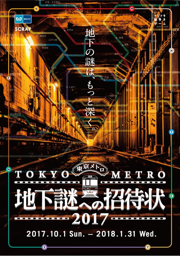 ナゾとともに東京の魅力を再発見する旅へ 東京メトロ 地下謎への招待状17 ウォーカープラス