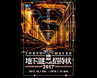 ナゾとともに東京の魅力を再発見する旅へ。東京メトロ「地下謎への招待状2017」