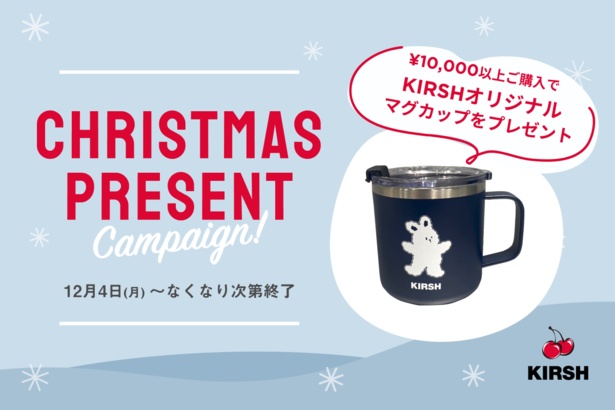 クリスマスプレゼントキャンペーンでKIRSHオリジナルマグカップがもらえるチャンス