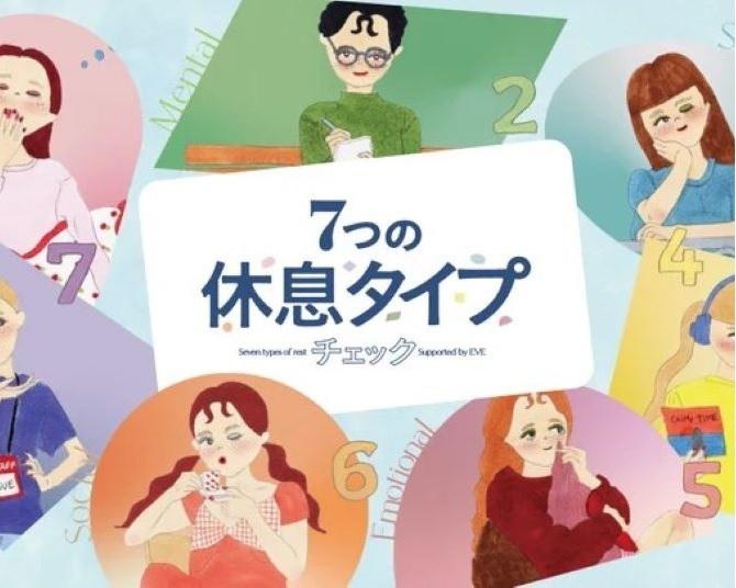 あなたは本当に休めてる？女性の悩みと向き合い続けたEVEが公開した「7つの休息タイプチェック」とは。