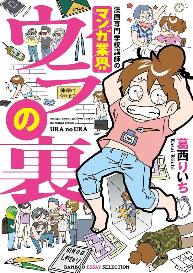 『漫画専門学校講師のマンガ業界ウラの裏』
