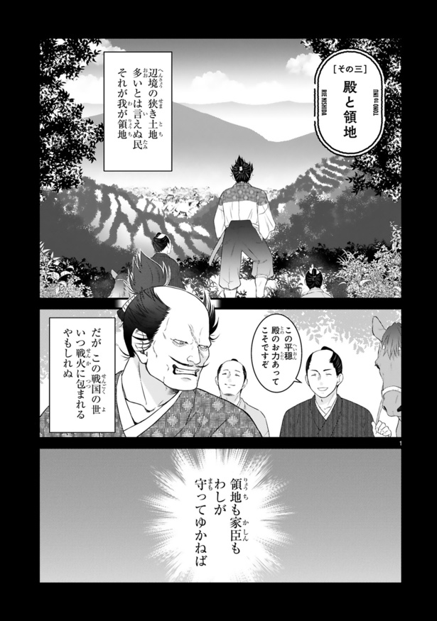 その三 殿と領地(1)