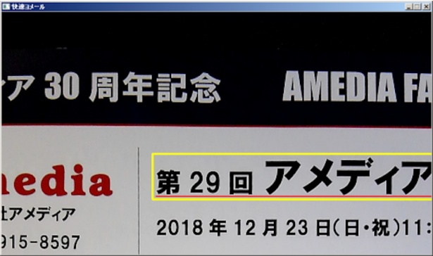 音声拡大読書ソフトウェア「快速ヨメールVer.2」