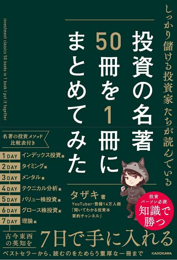 人気YouTuber・タザキ氏による投資本解説が書籍化！「しっかり