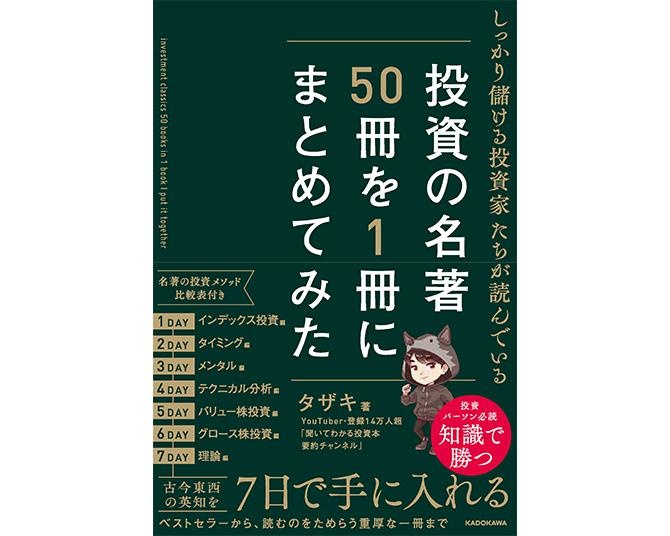 人気YouTuber・タザキ氏による投資本解説が書籍化！「しっかり儲ける投資家たちが読んでいる 投資の名著50冊を1冊にまとめてみた」予約受付中