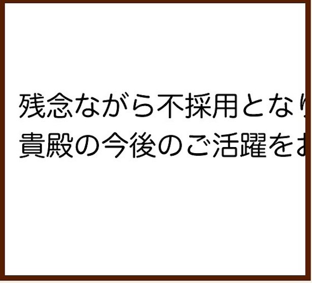 何十社と届く不採用通知。「自分の何がいけないの」と落ち込んでもまだ頑張れると奮起して