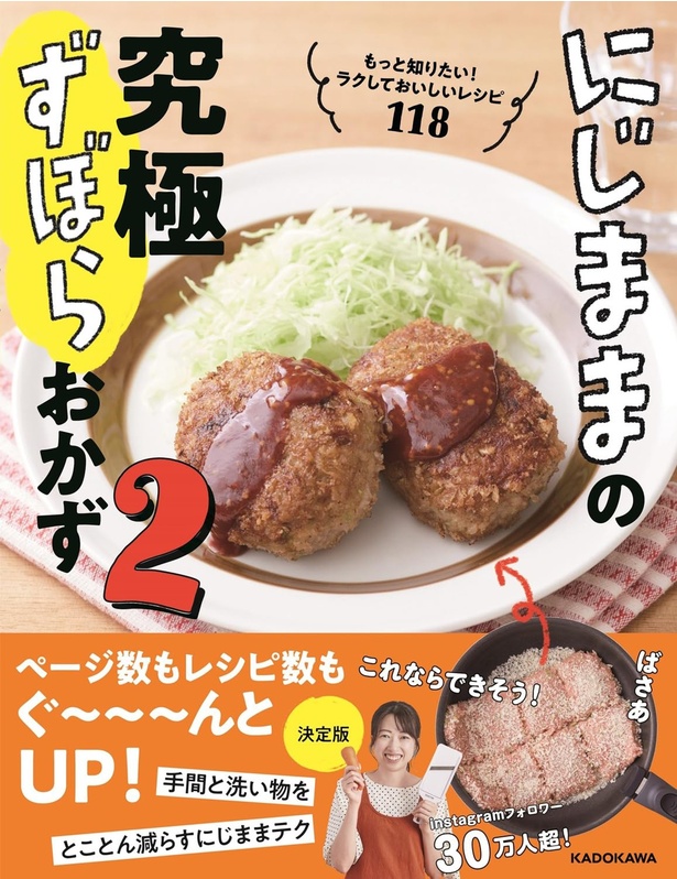 『にじままの究極ずぼらおかず2 もっと知りたい！ ラクしておいしいレシピ118』