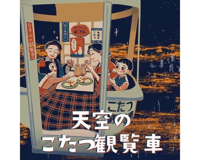 今期のテーマは“昭和レトロ”！おでんと熱燗をお供に大阪のパノラマを楽しめる「天空のこたつ観覧車」仕掛け人に聞く、アイデアの源