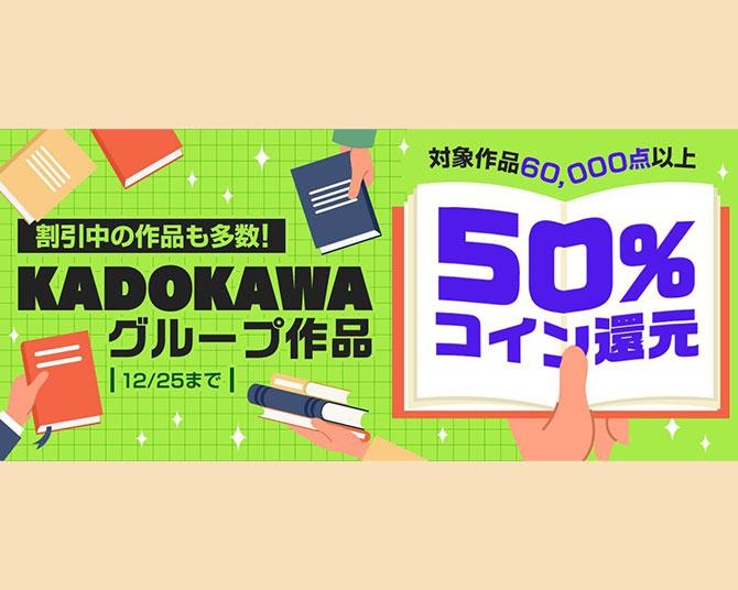 KADOKAWAグループ作品6万点以上がコイン50％還元！「異世界おじさん」「盾の勇者の成り上がり」など人気作品も割引中