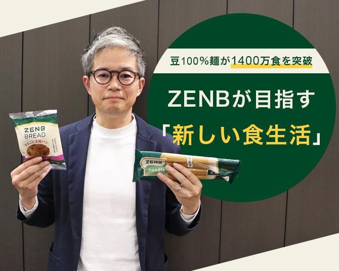 豆100%麺が1400万食を突破、成長の理由とは？ZENBが目指す「新しい食生活」