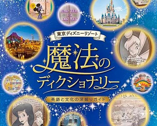 次行ったときは楽しさ100倍！ディズニーリゾートの「英語」のヒミツを徹底解明した新しいガイド本「東京ディズニーリゾート 魔法のディクショナリー 英語と文化の深掘りガイド」